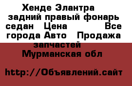 Хенде Элантра XD задний правый фонарь седан › Цена ­ 1 400 - Все города Авто » Продажа запчастей   . Мурманская обл.